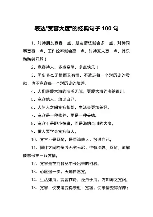 表达宽容大度的句子100句