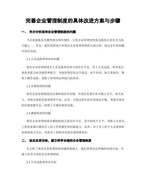 完善企业管理制度的具体改进方案与步骤