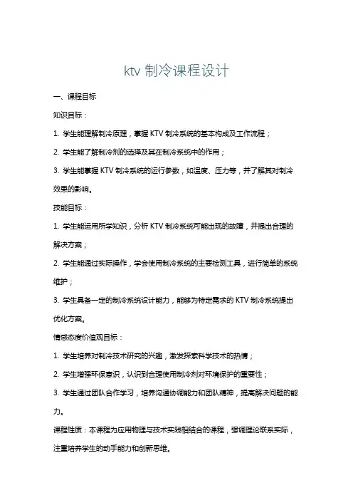 ktv制冷课程设计
