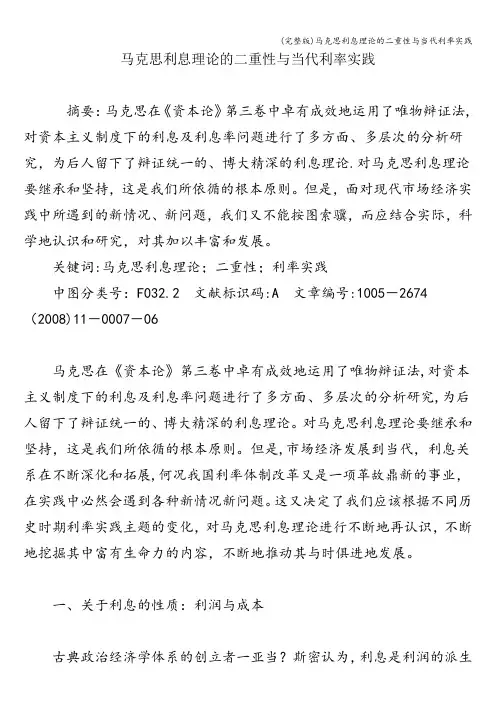 (完整版)马克思利息理论的二重性与当代利率实践