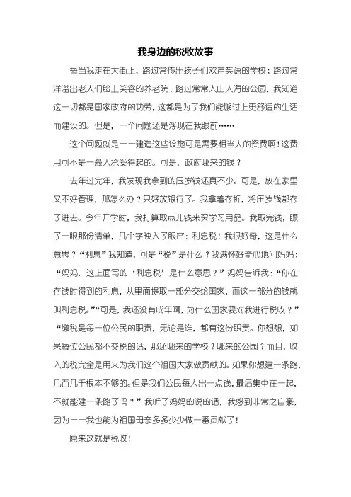 六年级作文：我身边的税收故事作文800字