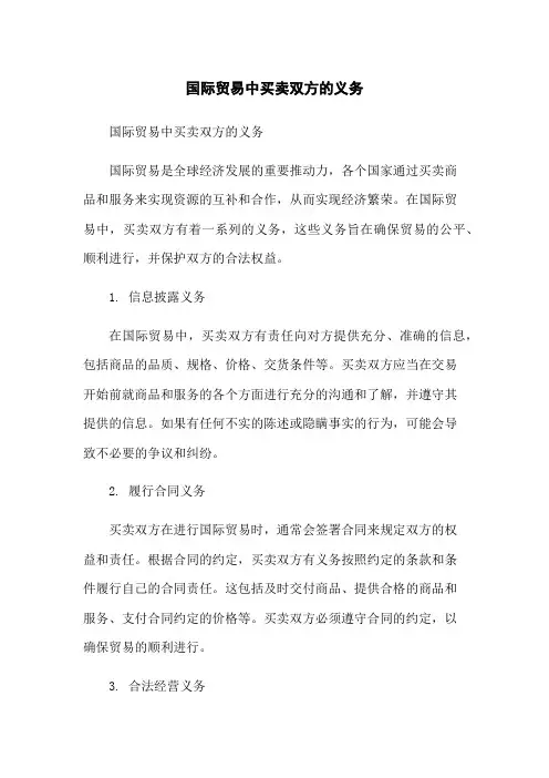 国际贸易中买卖双方的义务