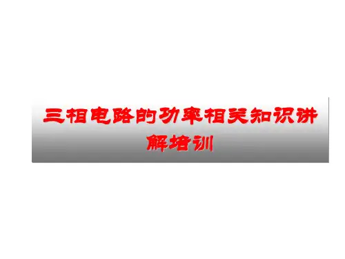 三相电路的功率相关知识讲解培训