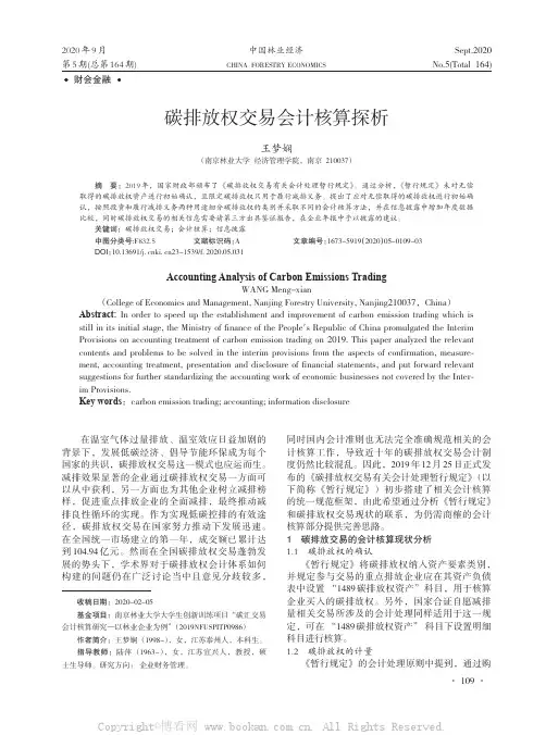 碳排放权交易会计核算探析