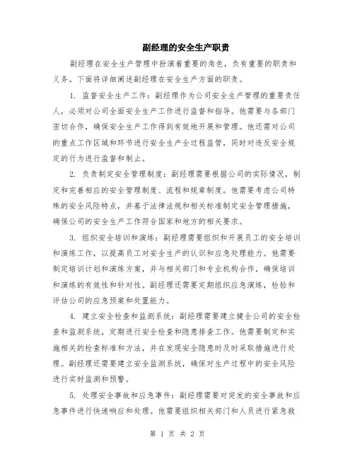 副经理的安全生产职责