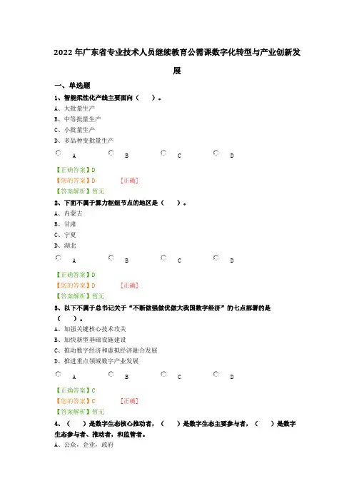 2022年广东省专业技术人员继续教育公需课数字化转型与产业创新发展