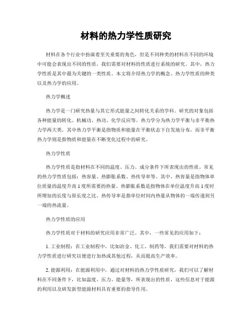 材料的热力学性质研究