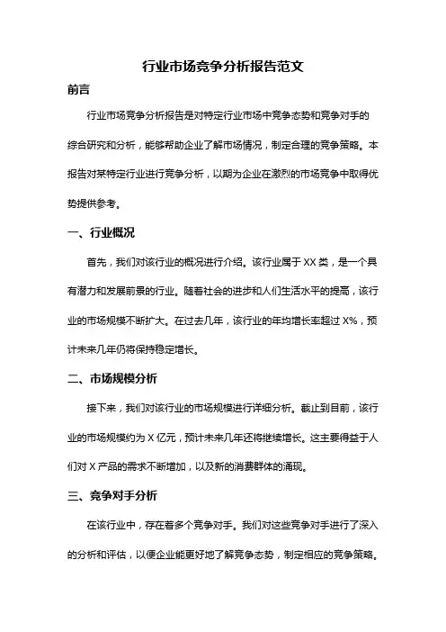 行业市场竞争分析报告范文