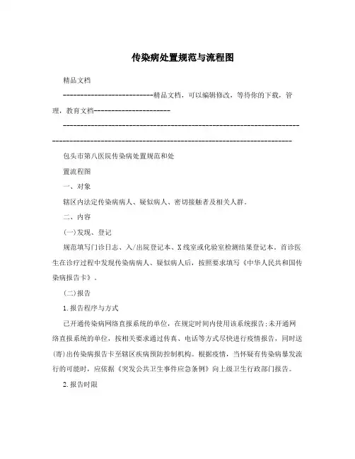 传染病处置规范与流程图