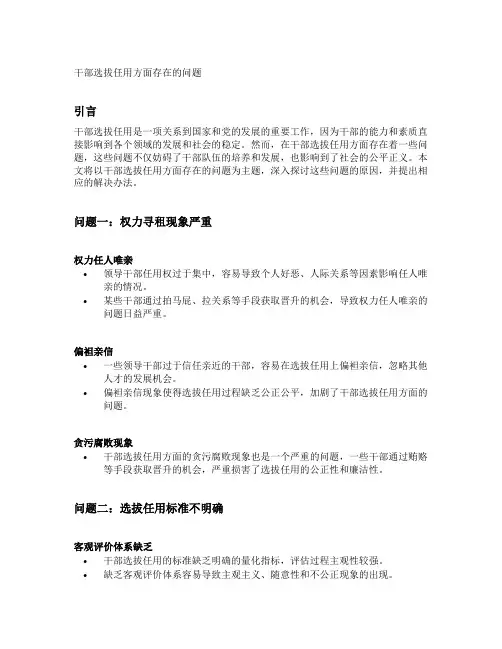 干部选拔任用方面存在的问题