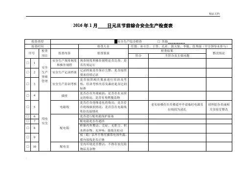 元旦节前综合安全生产检查表格