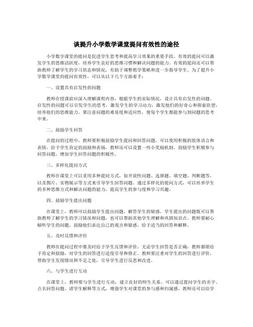 谈提升小学数学课堂提问有效性的途径