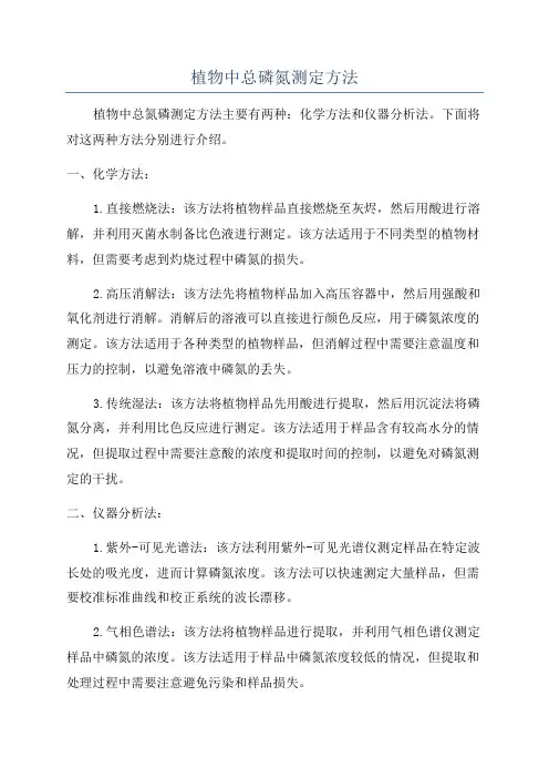 植物中总磷氮测定方法