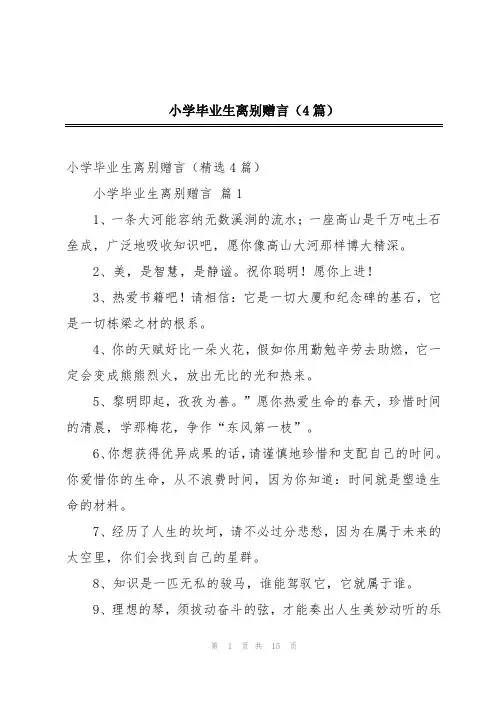 小学毕业生离别赠言(4篇)
