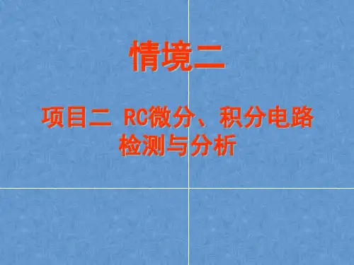 RC微分、积分电路检测与分析
