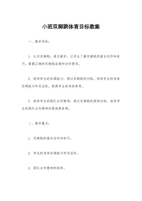 小班双脚跳体育目标教案