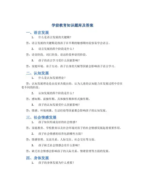 学前教育知识题库及答案