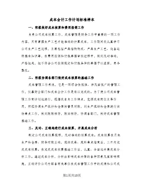 成本会计工作计划标准样本(4篇)