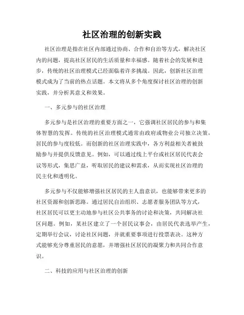 社区治理的创新实践