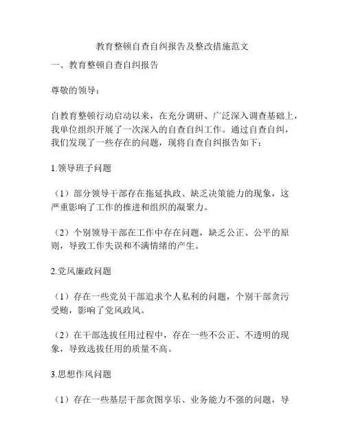 教育整顿自查自纠报告及整改措施范文