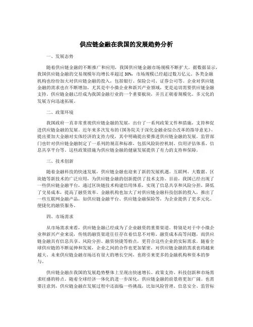 供应链金融在我国的发展趋势分析
