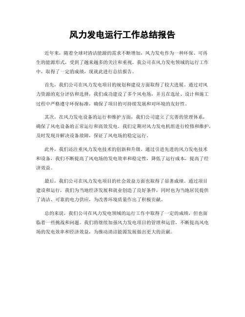 风力发电运行工作总结报告