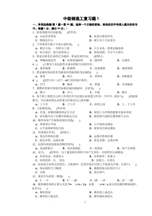 铸造工中级复习题及答案
