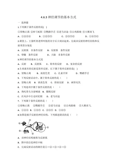 人教版七年级下册生物 4.6.3神经调节的基本方式 同步练习 有答案