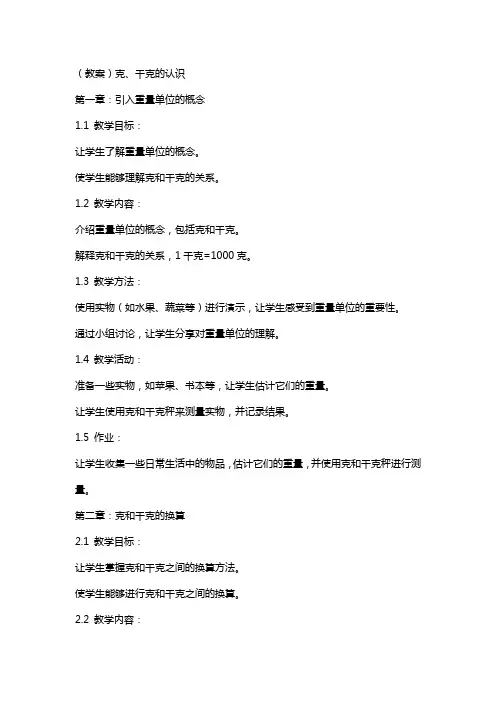 (教案)克、千克的认识