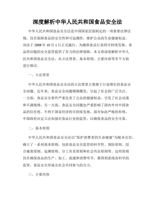 深度解析中华人民共和国食品安全法