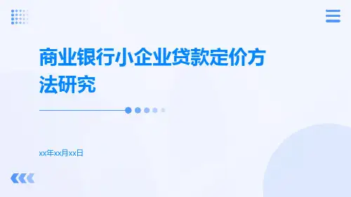 商业银行小企业贷款定价方法研究