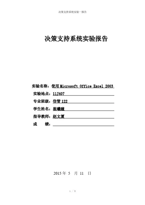 决策支持系统实验一报告参考模板