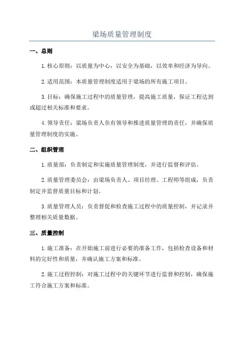 梁场质量管理制度