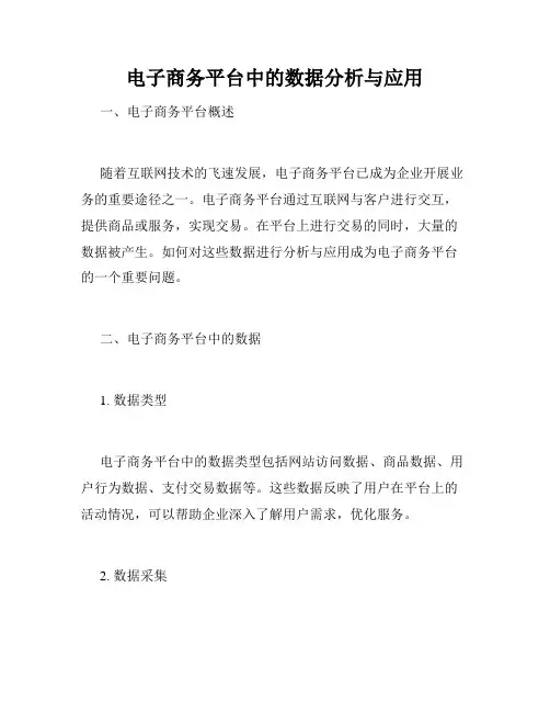 电子商务平台中的数据分析与应用