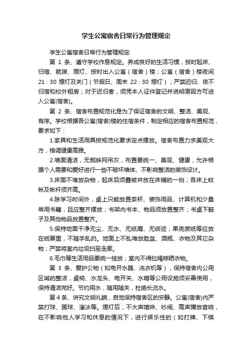 学生公寓宿舍日常行为管理规定