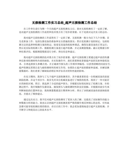 无损检测工作实习总结_超声无损检测工作总结