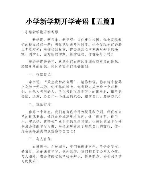 小学新学期开学寄语【五篇】