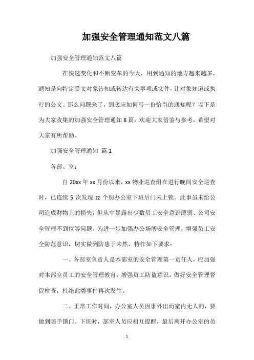 加强安全管理通知范文八篇