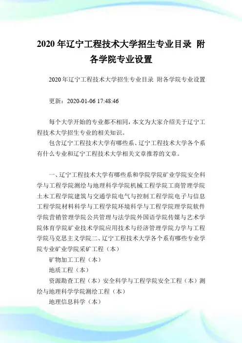 2020年辽宁工程技术大学招生专业目录 附各学院专业设置.doc