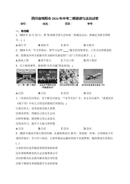 四川省绵阳市2024年中考二模道德与法治试卷(含答案)