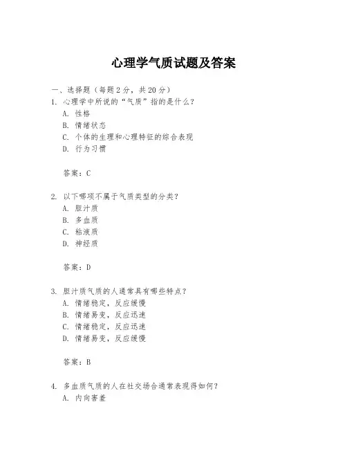 心理学气质试题及答案