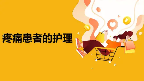 疼痛患者的护理