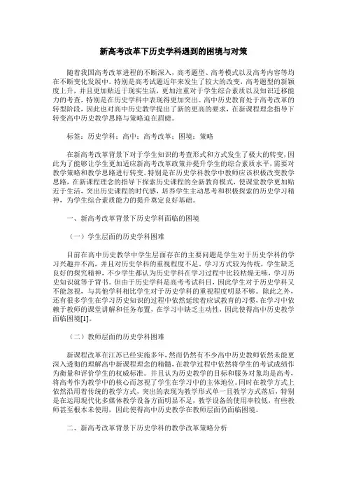 新高考改革下历史学科遇到的困境与对策