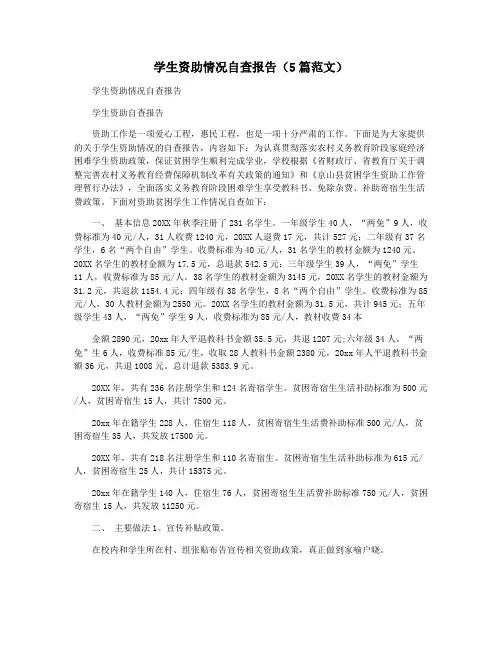 学生资助情况自查报告(5篇范文)