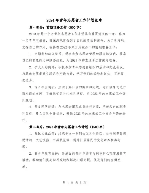2024年青年志愿者工作计划范本(3篇)