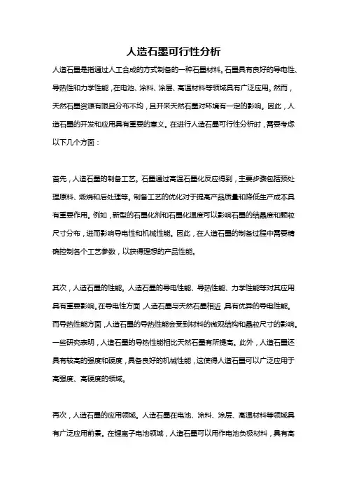 人造石墨可行性分析