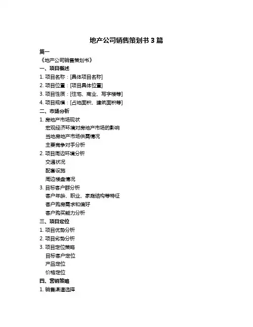 地产公司销售策划书3篇