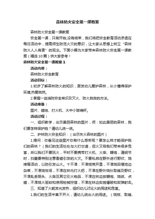 森林防火安全第一课教案（精选10篇）