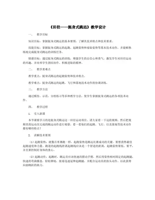 《田径——挺身式跳远》教学设计