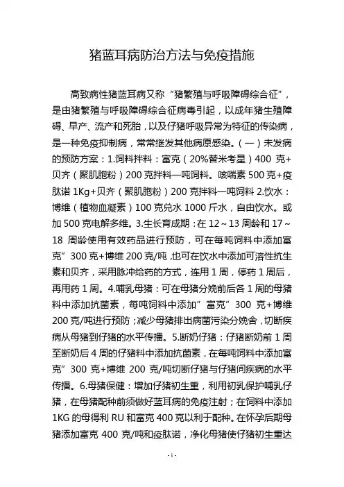 猪蓝耳病防治方法与免疫措施